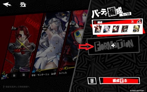 ペルソナ5X　新規でパーティを追加する方法