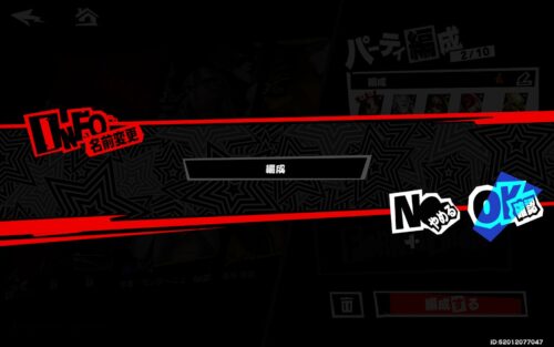 ペルソナ5X　パーティー名の付け方