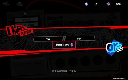 ペルソナ5X　2回目以降の変更は自在結晶が必要