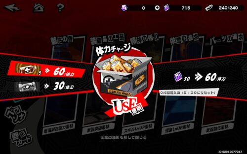 ペルソナ5X　体力の回復方法