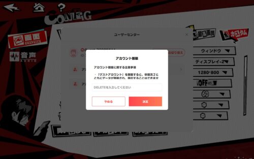 ペルソナ5X　アカウント削除手順4
