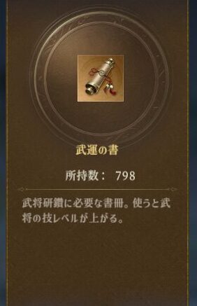 三国志 戦乱　武運の書について