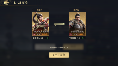 三国志 戦乱　レベルの交換機能について
