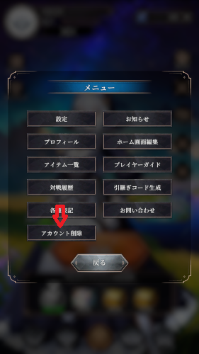 神託のメソロギア　アカウント削除手順2