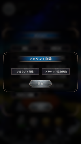 神託のメソロギア　アカウント削除手順3