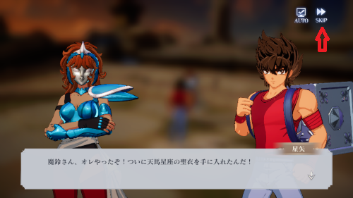 聖闘士星矢ギャラクシーソルジャー　会話イベントはスキップする