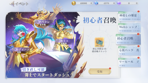 聖闘士星矢ギャラクシーソルジャー　初心者召喚用チケット獲得方法