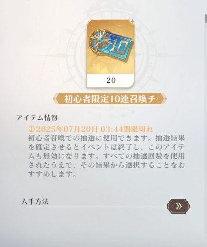 聖闘士星矢ギャラクシーソルジャー　初心者召喚用チケットについて