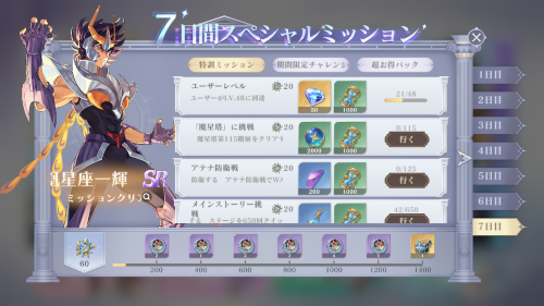聖闘士星矢ギャラクシーソルジャー　7日間スペシャルミッションについて