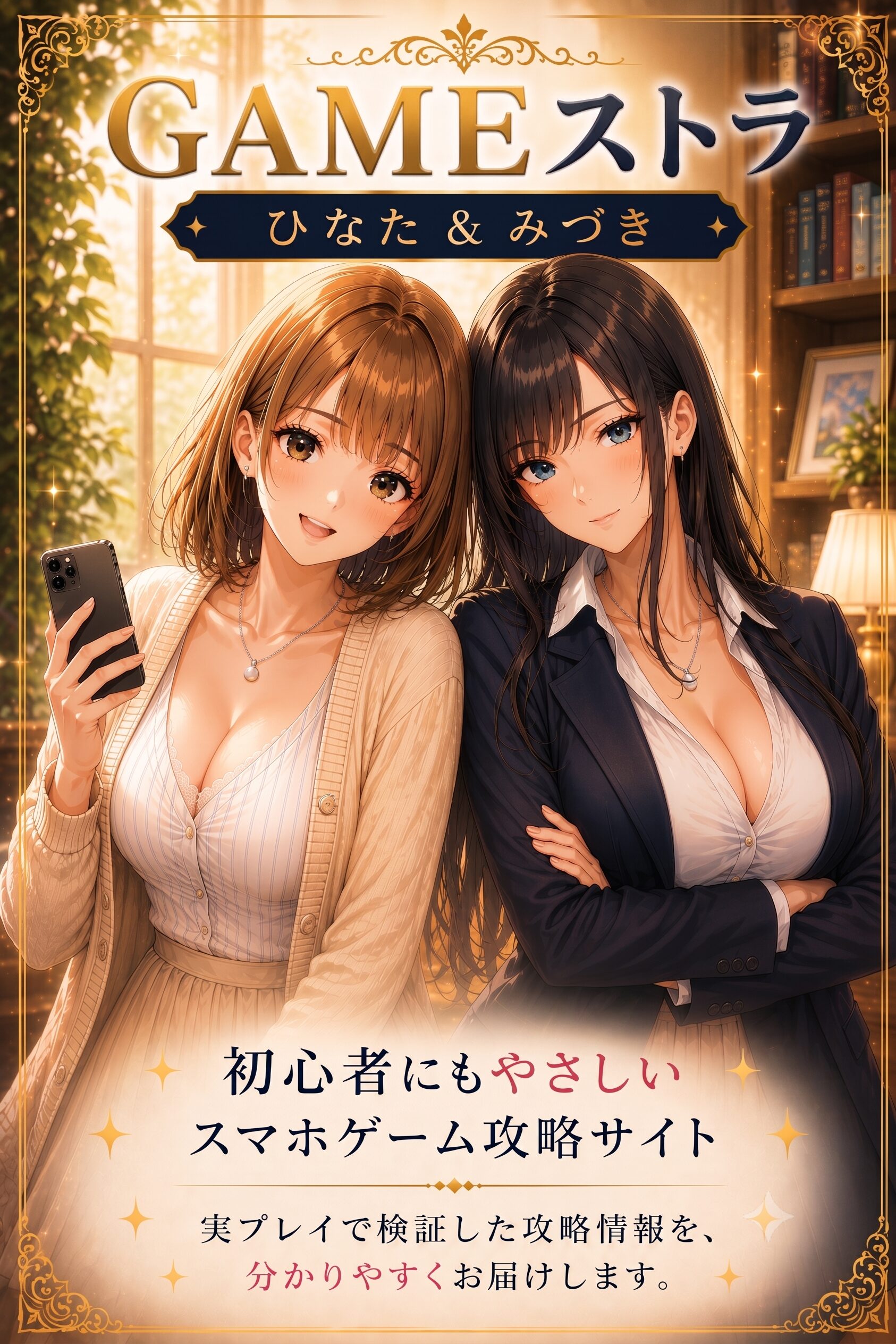 GAMEストラの案内役であるひなたとみづき