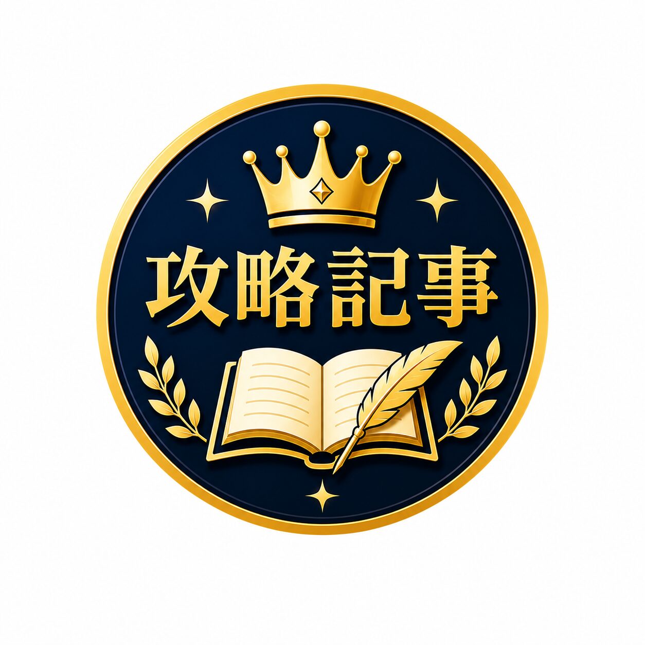 おすすめ攻略記事1